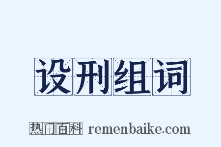 设刑组词是什么意思的图片